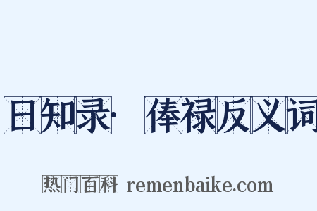 日知录·俸禄反义词是什么意思的图片